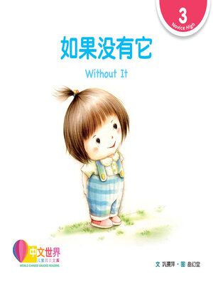 cover image of 如果没有它 Without It (Level 3)